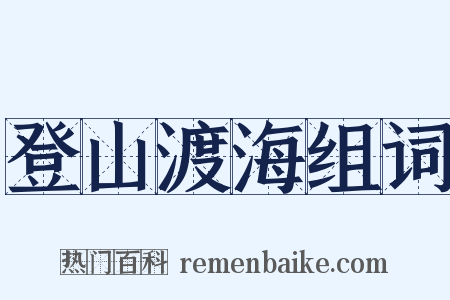 登山渡海组词是什么意思的图片